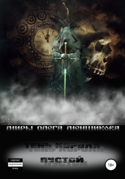 Меншиков Олег: Тень короля. Пустой. Книга 1