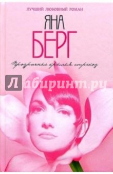 Берг Яна: Прозрачные крылья стрекоз: Роман