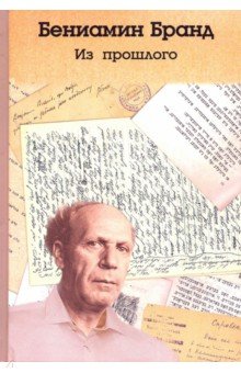 Бранд Вениамин Вольфович: Из прошлого
