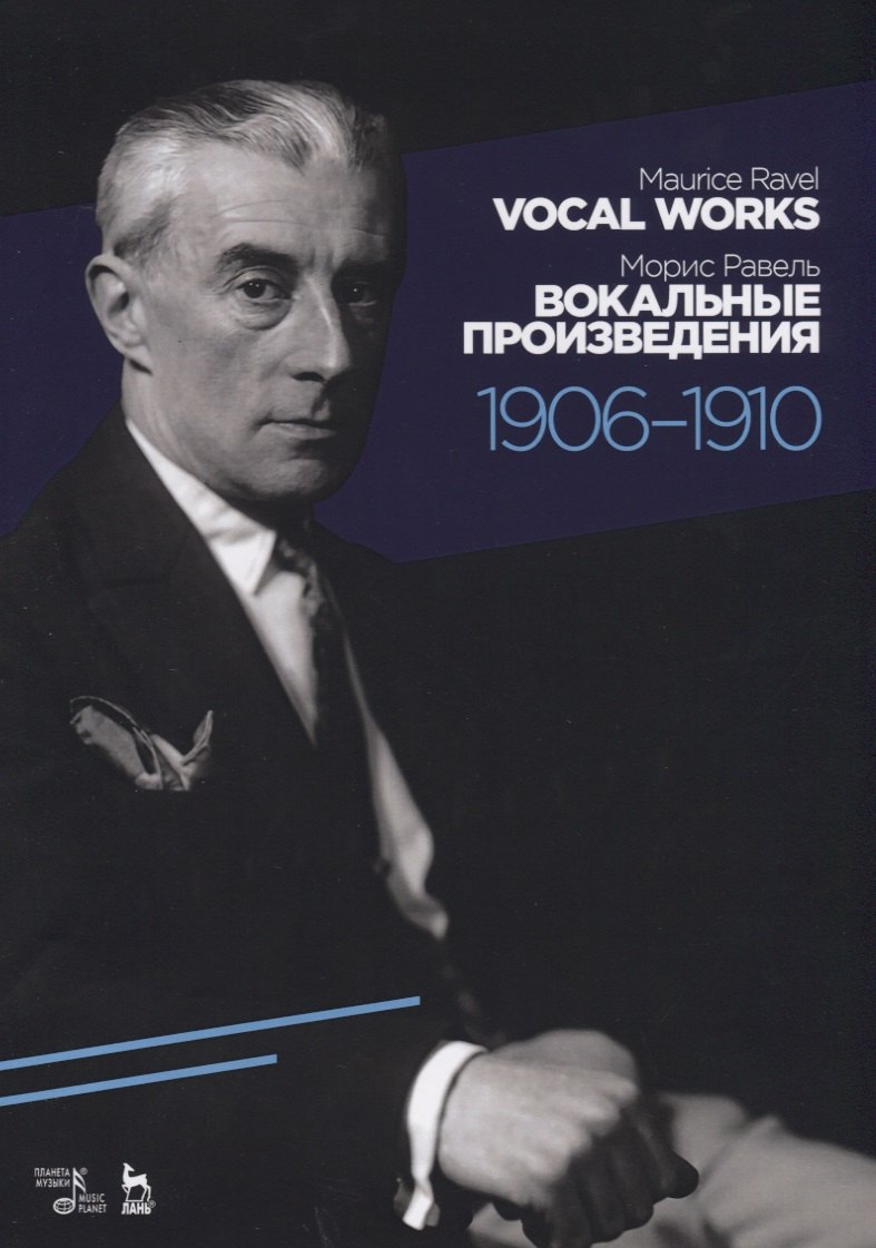 Морис Равель: Вокальные произведения. 1906–1910. Ноты