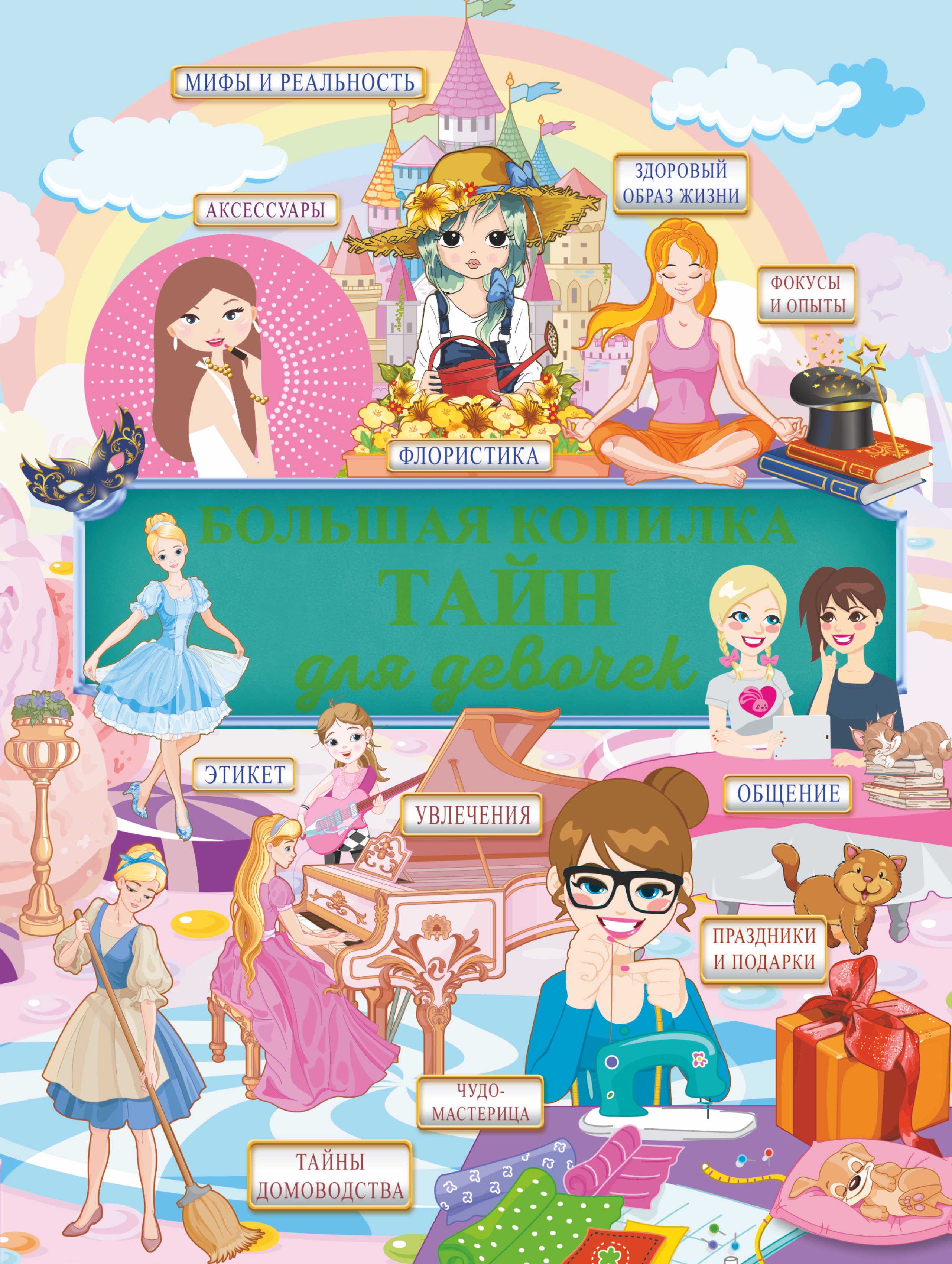 Жабцев Владимир Митрофанович: Большая копилка тайн для девочек