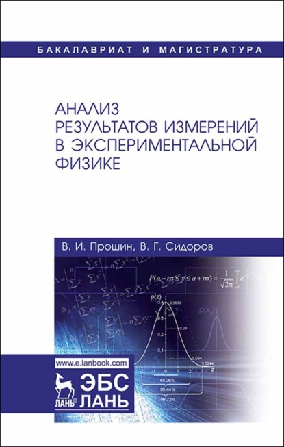 Г. В. Сидоров: Анализ результатов измерений в экспериментальной физике