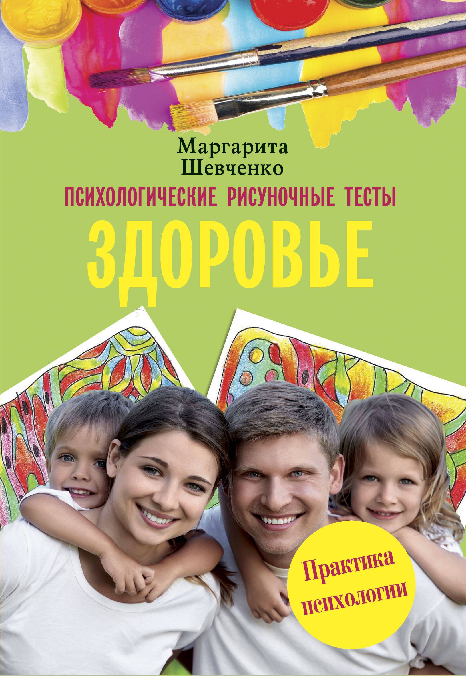 Шевченко Маргарита Александровна: Психологические рисуночные тесты. Здоровье