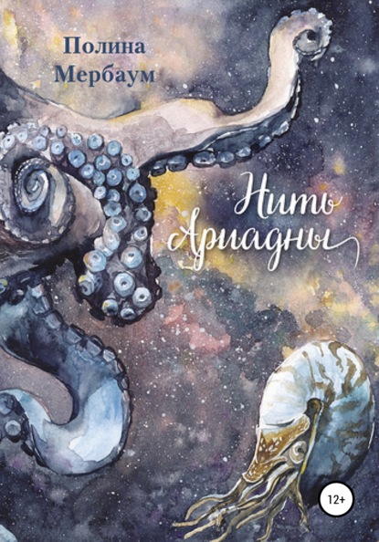 Мербаум Полина: Нить Ариадны