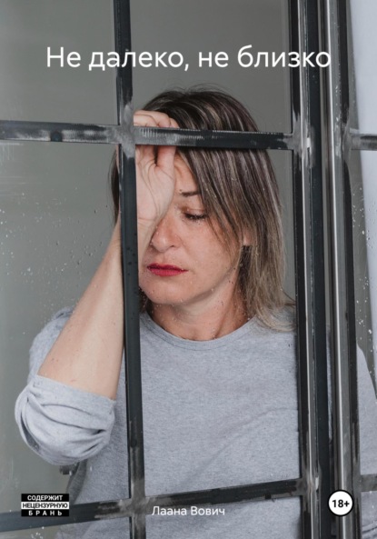 Вович Лаана: Не далеко, не близко