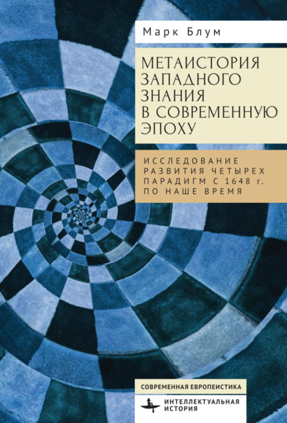 Блум Марк: Метаистория западного знания в современную эпоху. Исследование развития четырех парадигм с 1648 года по наше время