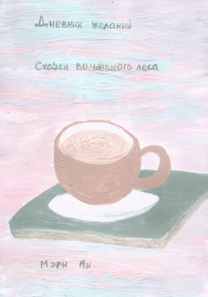 Ми Мэри: Дневник желаний. Сказки волшебного леса