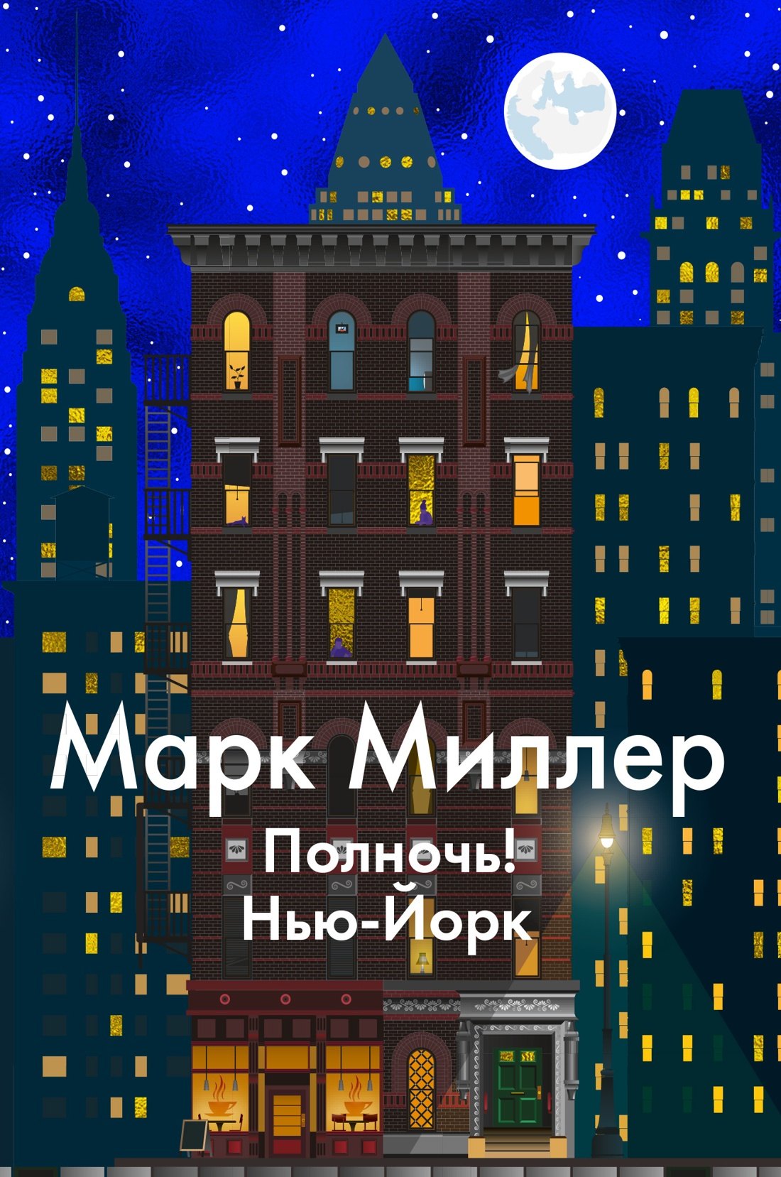 Миллер Марк: Полночь! Нью-Йорк