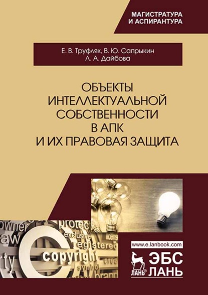 В. Е. Труфляк: Объекты интеллектуальной собственности в АПК и их правовая защита