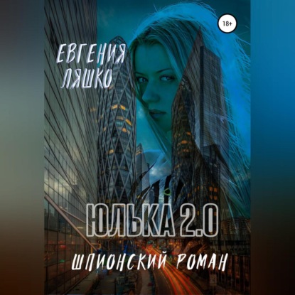 Ляшко Евгения: Юлька 2.0