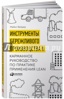 Вейдер Майкл: Инструменты бережливого производства. Мини-руководство по внедрению методик бережливого производства
