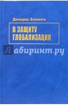 Бхагвати Джагдиш: В защиту глобализации