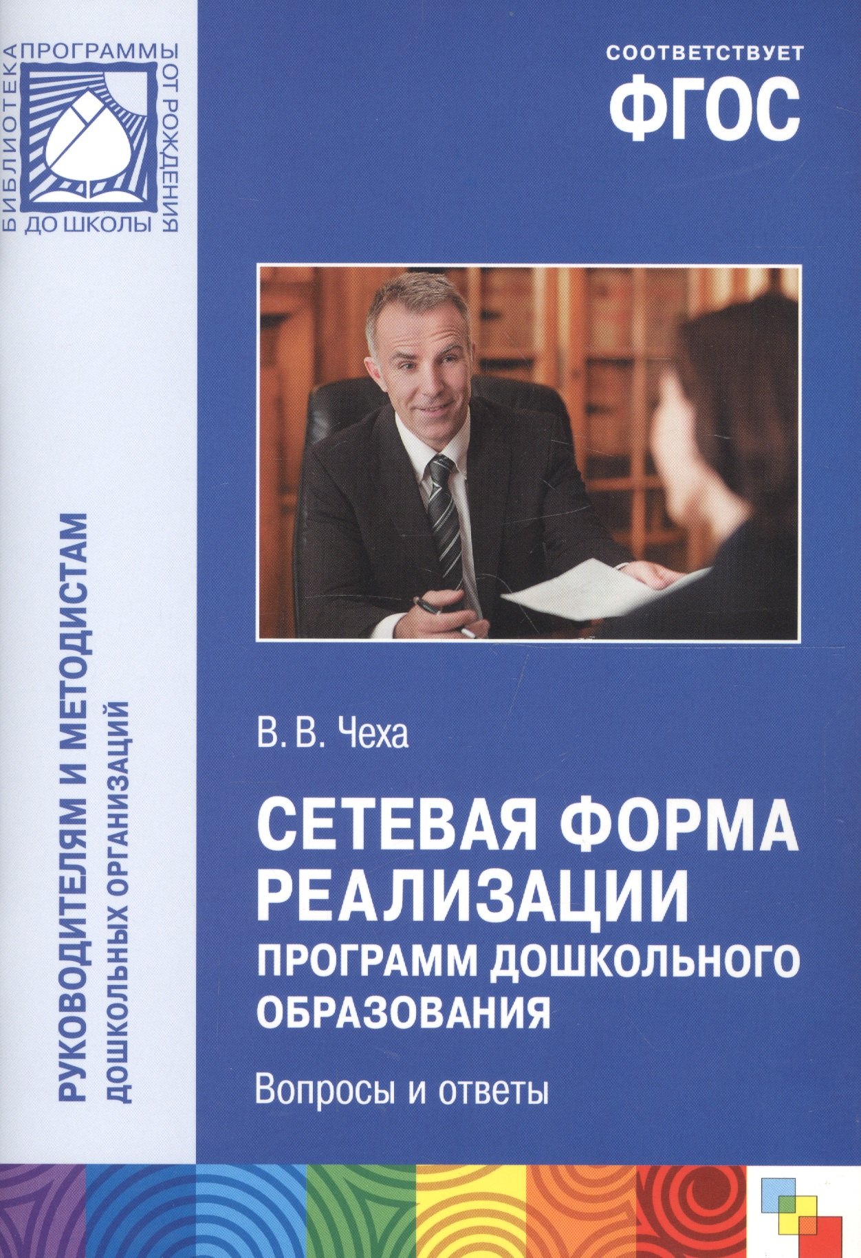 Витальевич Чеха Вадим: Сетевая форма реализации программ дошкольного образования. Вопросы и ответы