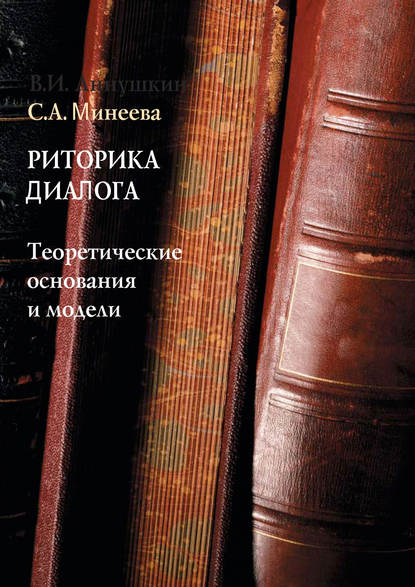 А. С. Минеева: Риторика диалога. Теоретические основания и модели