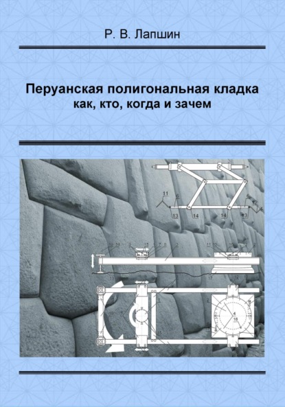 Владимирович Ростислав Лапшин: Перуанская полигональная кладка: как, кто, когда и зачем