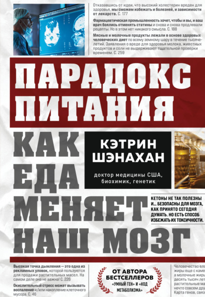 Шэнахан Кэтрин: Парадокс питания. Как еда меняет наш мозг