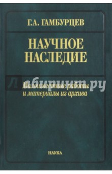 Гамбурцев Григорий Александрович: Научное наследие. Малоизвестные работы и материалы из архива
