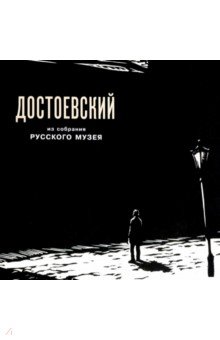 Давтян Микаел: Федор Михайлович Достоевский в изобразительном искусстве из собрания Русского музея