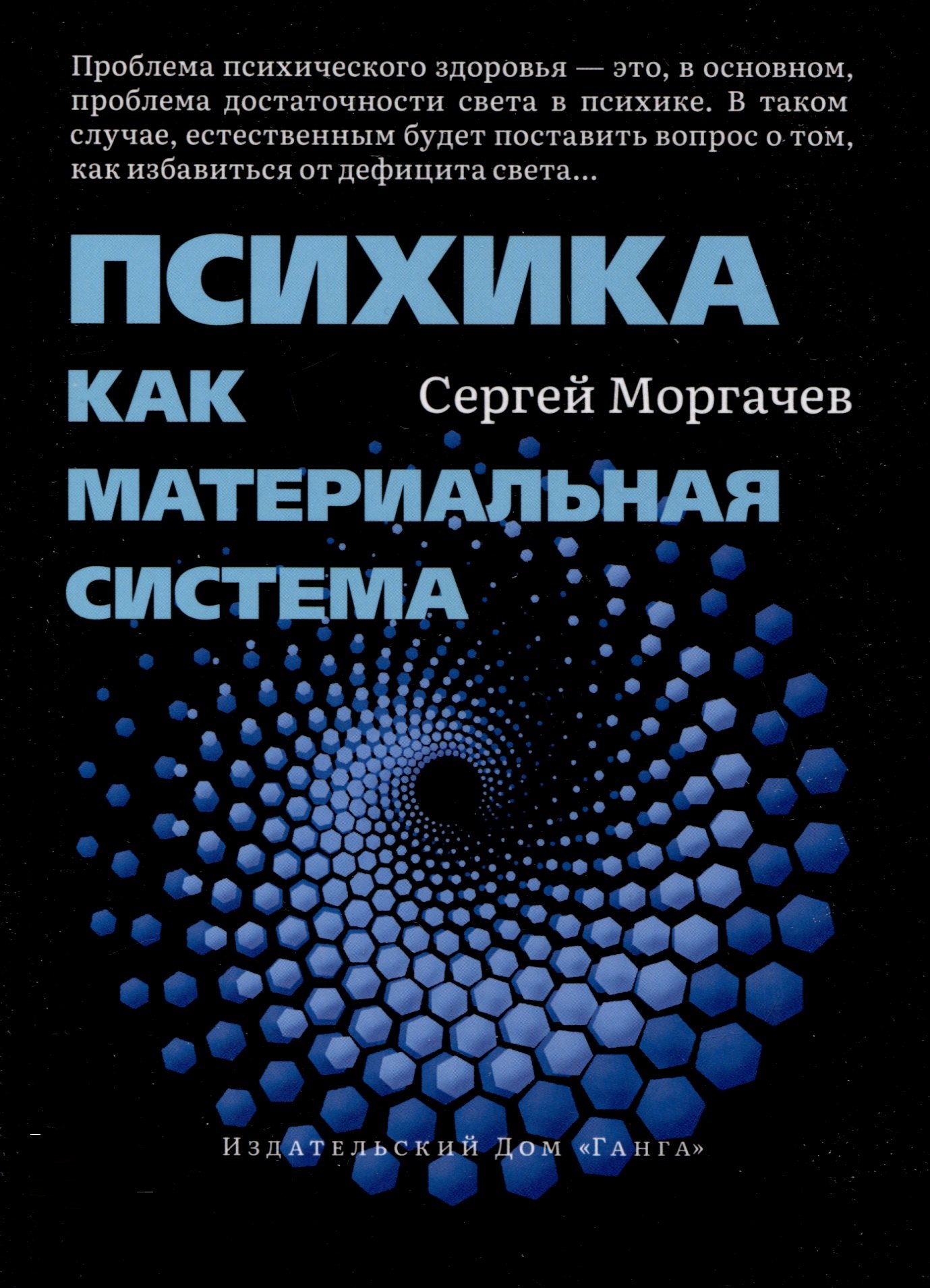 Моргачев Сергей: Психика как материальная система