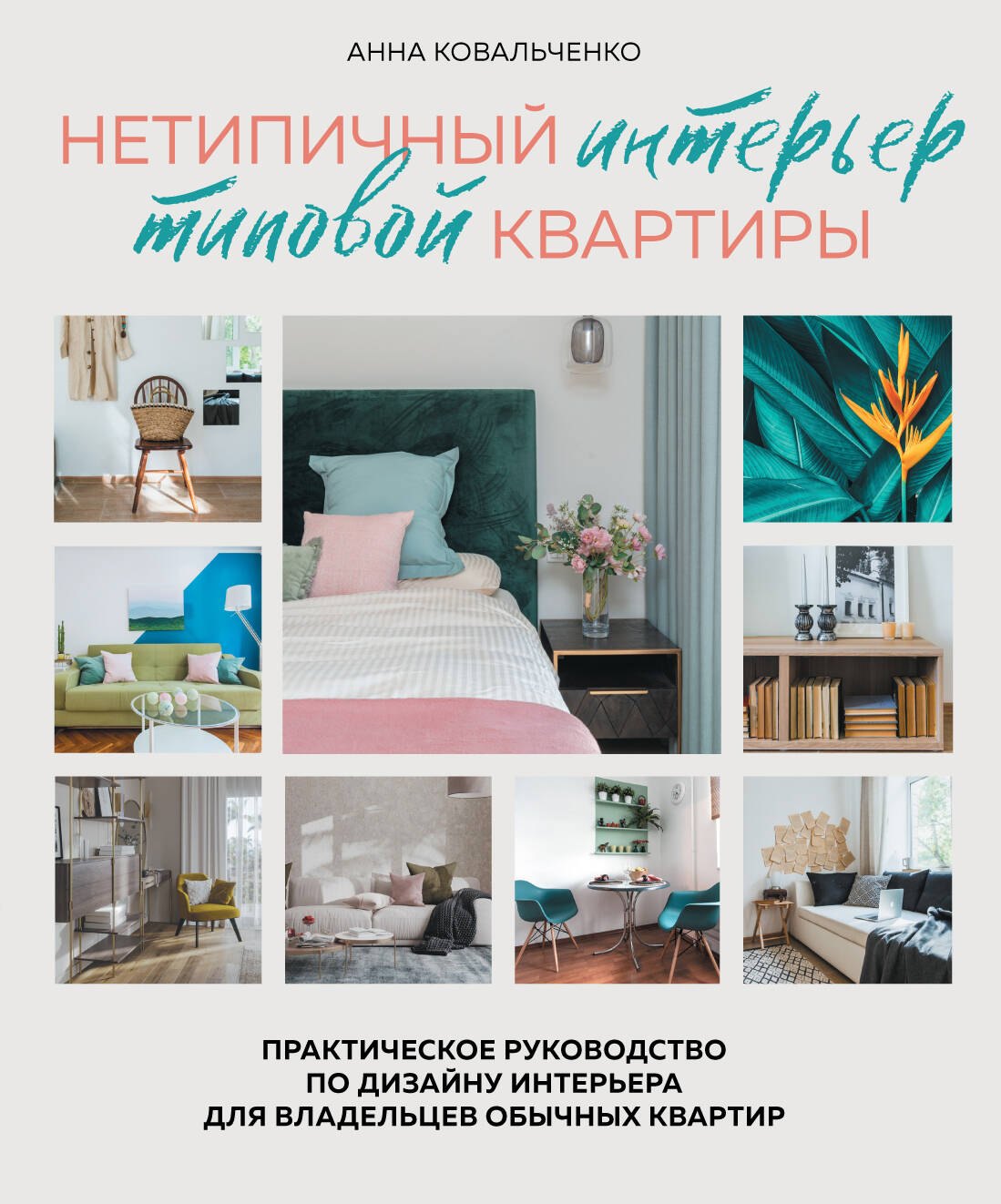Ковальченко Анна Юрьевна: Нетипичный интерьер типовой квартиры. Практическое руководство по дизайну интерьера для владельцев обычных квартир