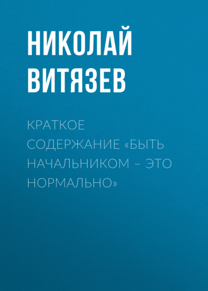 Витязев Николай: Краткое содержание «Быть начальником – это нормально»