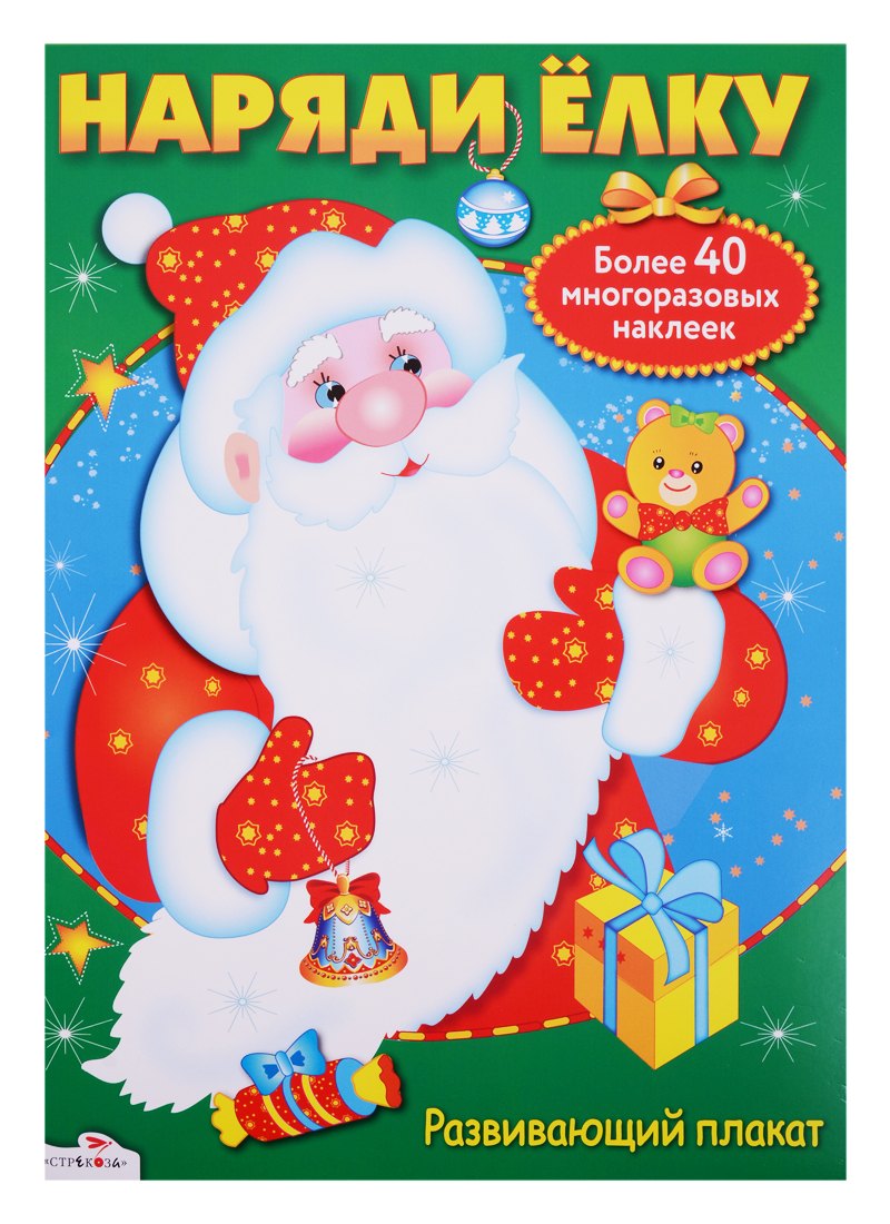 Позина Евгения Егоровна: Наряди ёлку: постер с многоразовыми наклейками
