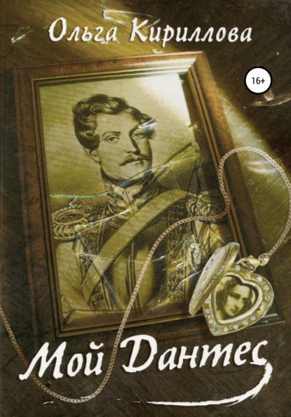 Кириллова Ольга: Мой Дантес