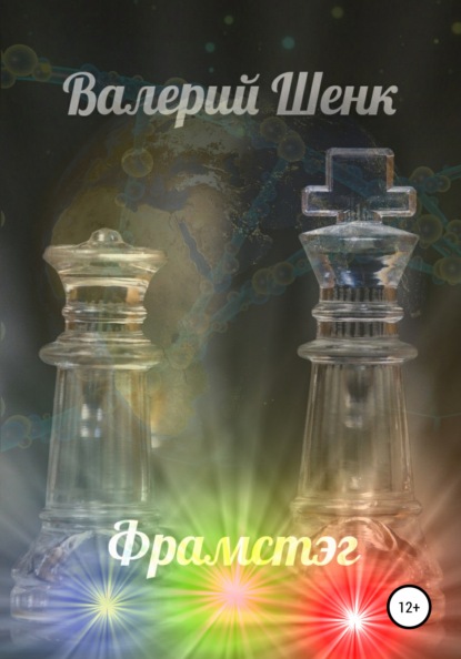 Викторович Валерий Шенк: Фрамстэг