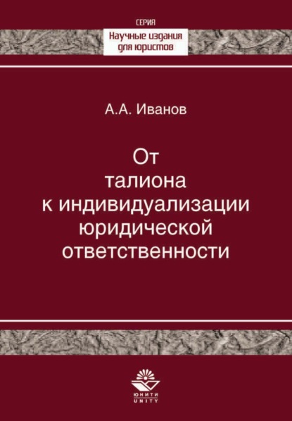 А. А. Иванов: От талиона к индивидуализации юридической ответственности. Исторический очерк становления правового принципа