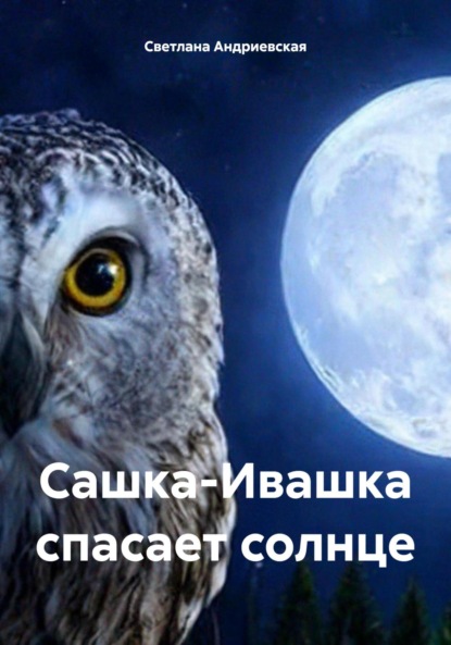 Андриевская Светлана: Сашка-Ивашка спасает солнце