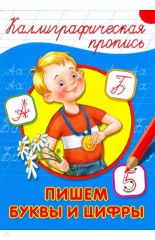 Каллиграфическая пропись. Пишем буквы и цифры