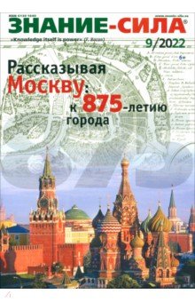 Знание-сила. 2022. № 9