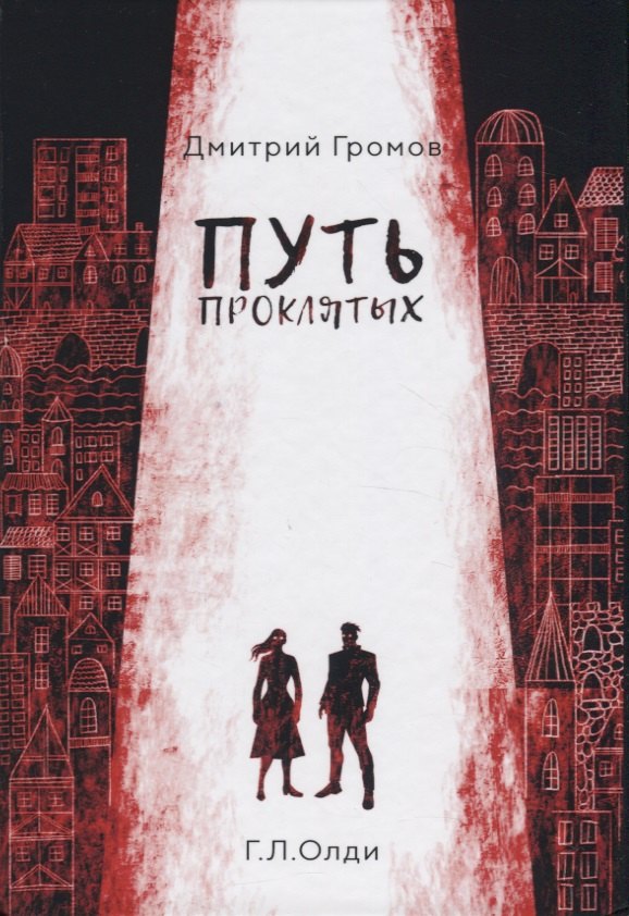 Громов Дмитрий Евгеньевич: Путь проклятых: повесть и рассказы