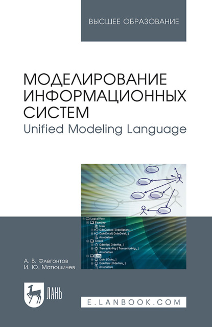 В. А. Флегонтов: Моделирование информационных систем. Unified Modeling Language. Учебное пособие для вузов