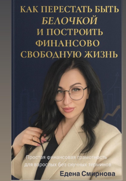 Викторовна Елена Смирнова: Как перестать быть белочкой и построить финансово свободную жизнь