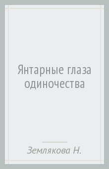 Землякова Наталия Геннадьевна: Янтарные глаза одиночества