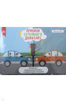 Правила семейного движения. Инструмент психологической работы с конфликтными ситуациями