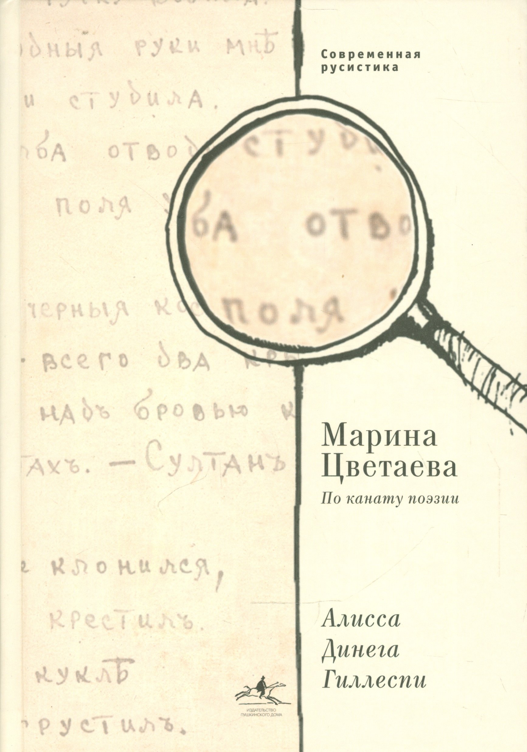 Гиллеспи Алисса Динега: Марина Цветаева. По канату поэзии.