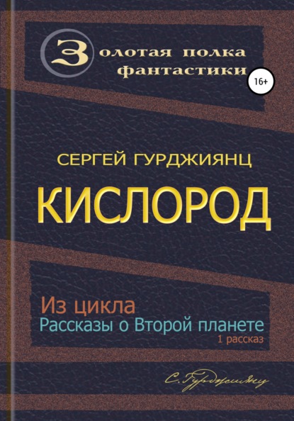 Гурджиянц Сергей: Кислород