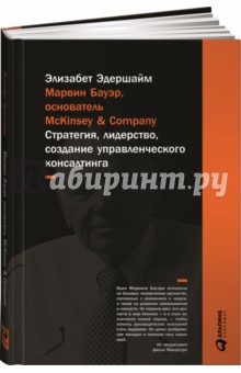 Эдершайм Элизабет: Марвин Бауэр, основатель McKinsey & Company: Стратегия, лидерство, создание управленческого консалт