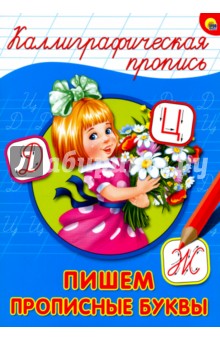 Каллиграфическая пропись. Пишем прописные буквы