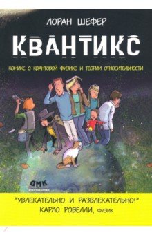 Шефер Лоран: Квантикс. Комикс о квантовой физике и относительности