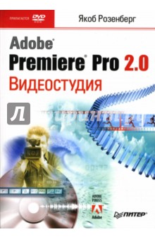 Розенберг Якоб: Видеостудия Adobe Premiere Pro 2.0 (+DVD)