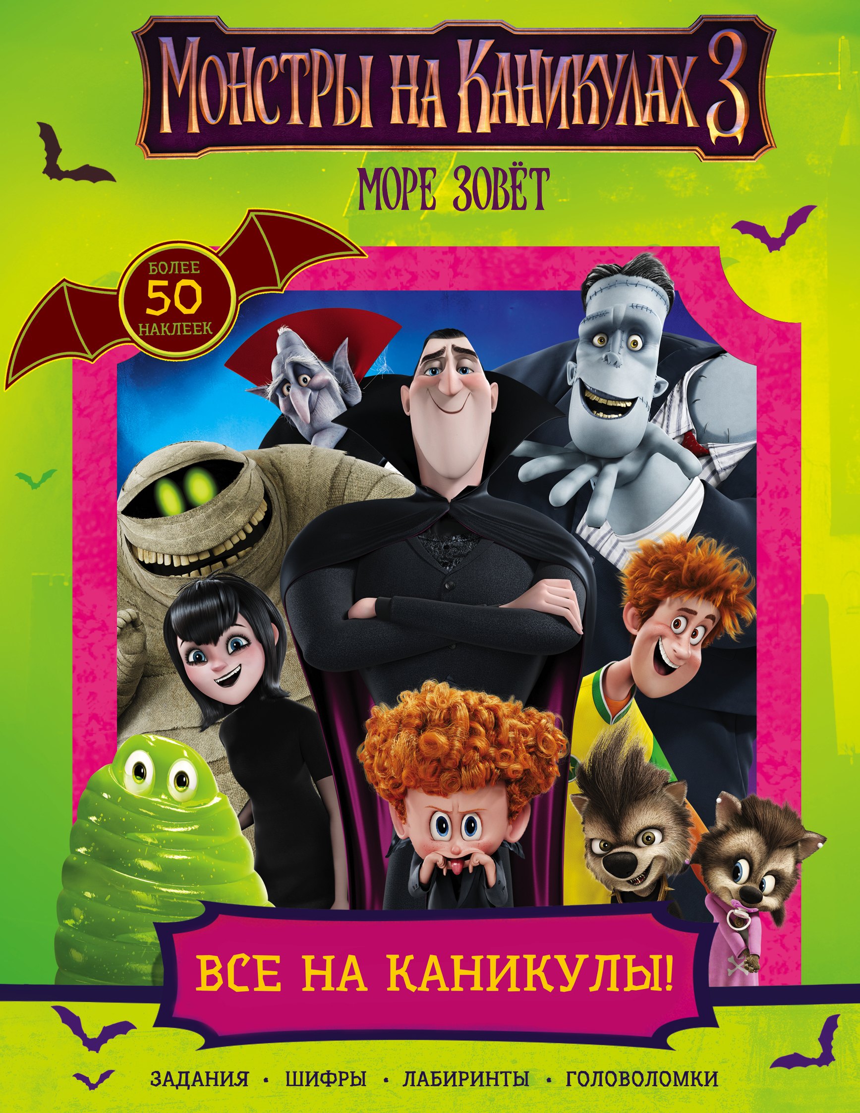 .: Монстры на каникулах 3. Все на каникулы! (с наклейками) (нов)