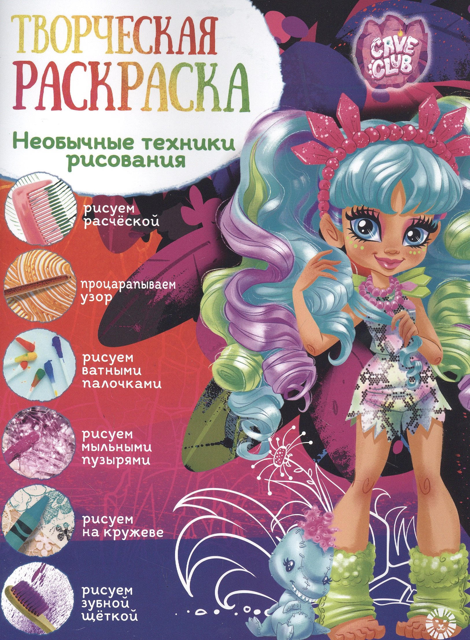 Творческая раскраска № ТвР 2102 (&quot;Cave Club&quot;)
