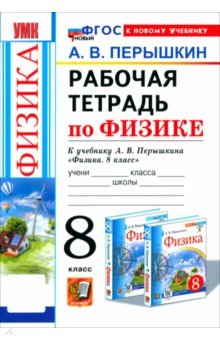 Перышкин Александр Васильевич: Физика. 8 класс. Рабочая тетрадь к учебнику А. В. Перышкина