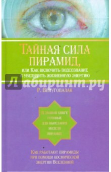 Венугопалан Р.: Тайная сила пирамид, или Как включить подсознание и увеличить жизненную энергию