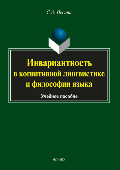 А. С. Песина: Инвариантность в когнитивной лингвистике и философии языка