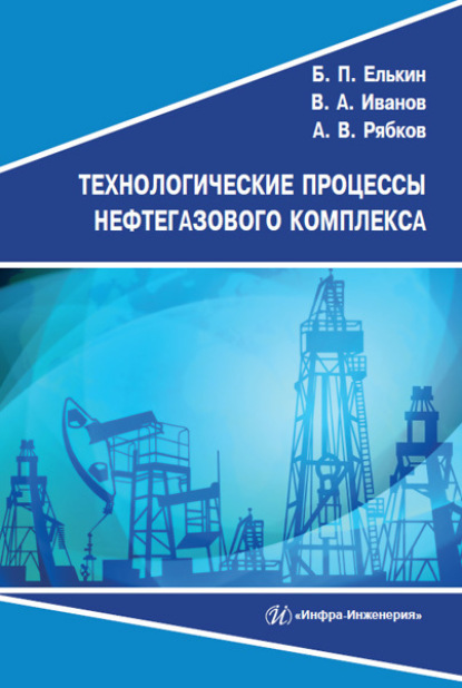 А. В. Иванов: Технологические процессы нефтегазового комплекса