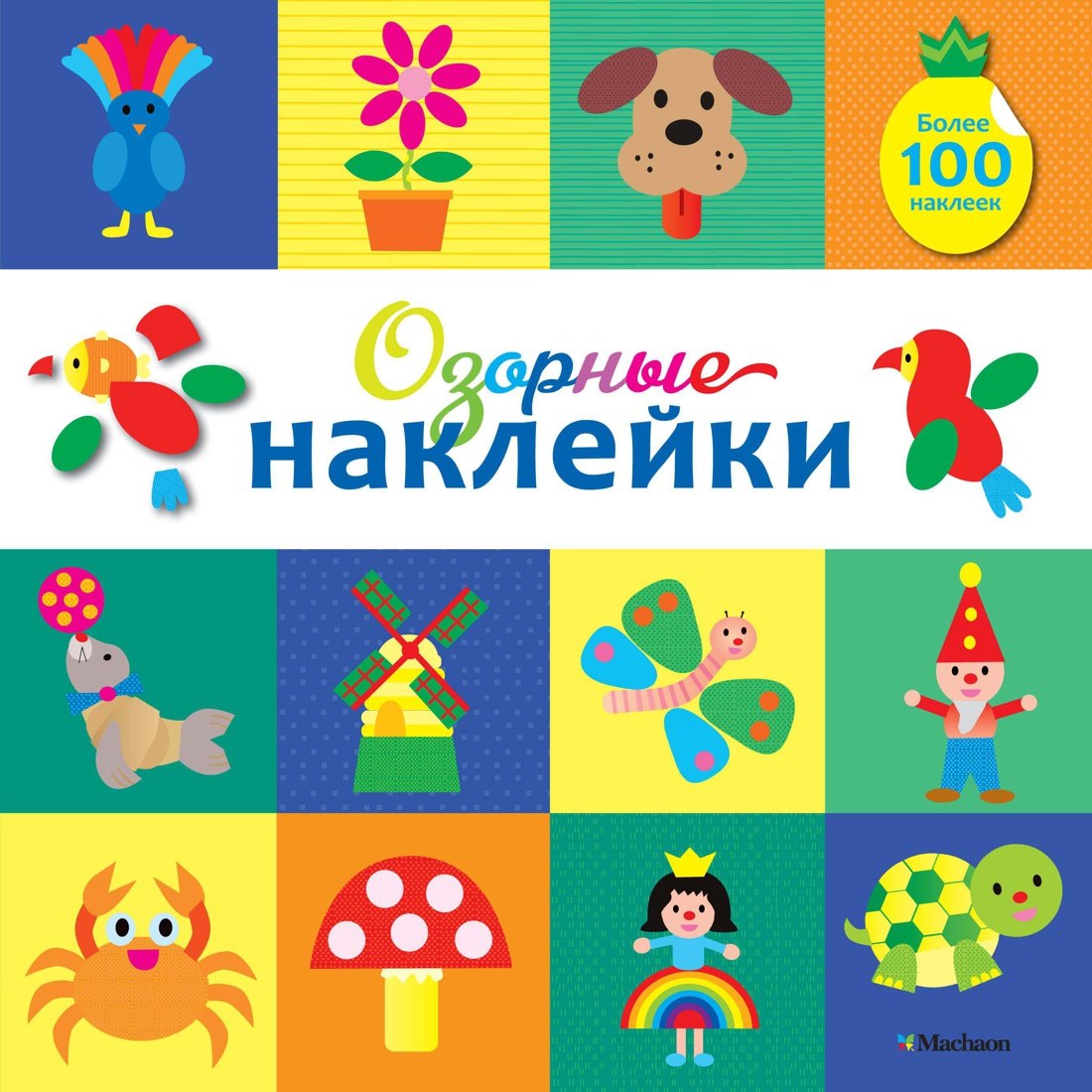автора Без: Озорные наклейки (Какаду)